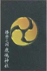 鹿嶋神社の御朱印帳