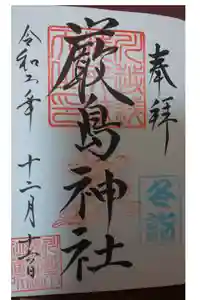 川越熊野神社の御朱印