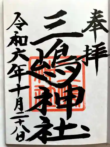 三嶋神社の御朱印