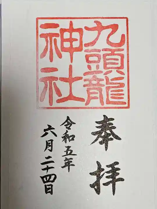 箱根神社の御朱印