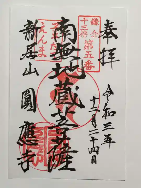 円応寺の御朱印