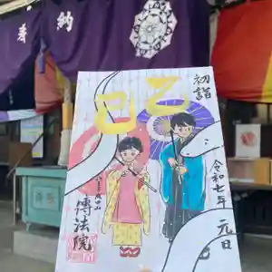 八王子成田山傳法院の御朱印 2025年01月01日(水)〜(2024年12月21日(土) 15時43分19秒投稿)