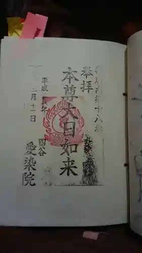 愛染院の御朱印