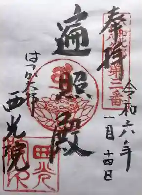 西光院(奈良県)