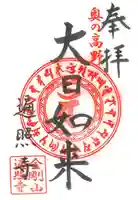 金剛山 遍照寺(真言宗) 置賜三十二番札所の御朱印