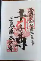 太江寺の御朱印