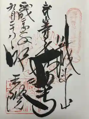 明王院（満願寺別院）(東京都)