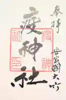 大治社・疫神社の御朱印