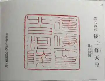 北白河陵の御朱印