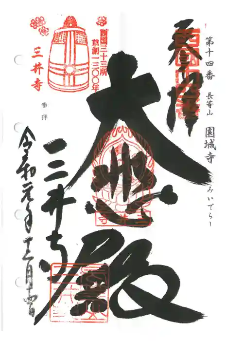 園城寺（三井寺）の御朱印