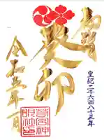 若宮神明社の御朱印