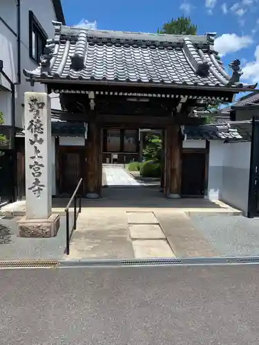 上宮寺の山門・神門