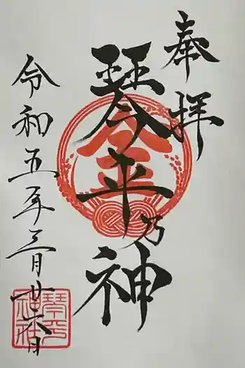 琴平社の御朱印