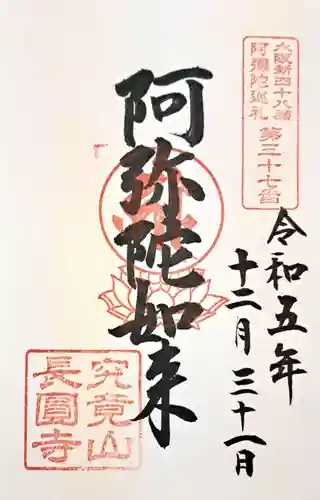 長圓寺（法善寺別院）(大阪府)