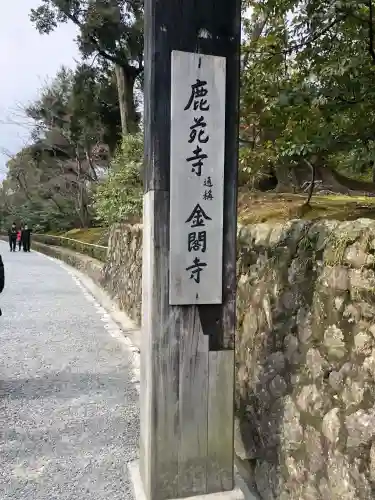 鹿苑寺（金閣寺）の{uncategorized: "未分類", other: "その他", undefined: "問題あり", building: "その他建物", grave: "お墓", sacred_gate: "鳥居", guardian: "狛犬", statue: "像", buddha: "仏像", history: "歴史", nature: "自然", garden: "庭園", animal: "動物", pagoda: "塔", temizu: "手水舎", mountain_gate: "山門・神門", sanctuary: "本殿・本堂", subordinate: "末社・摂社", art: "芸術", scenery: "景色", jizo: "地蔵", ema: "絵馬", goshuin: "御朱印", omikuji: "おみくじ", items: "授与品その他", amulet: "お守り", goshuincho: "御朱印帳", eats: "食事", festival: "お祭り", votive_dance: "神楽", shichigosan: "七五三参", wedding: "結婚式", experience: "体験その他", initially: "初詣", around: "周辺", anti_infection: "感染症対策"}