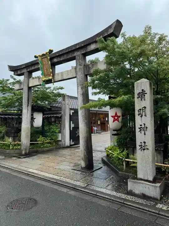 晴明神社(京都府)