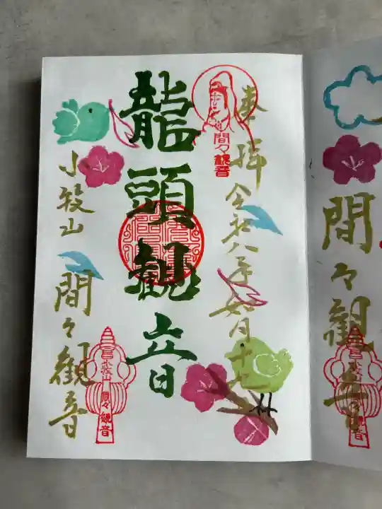 間々観音(龍音寺)の御朱印