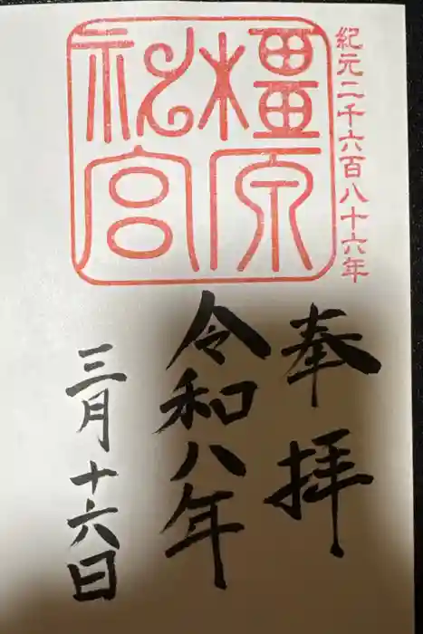 橿原神宮の御朱印