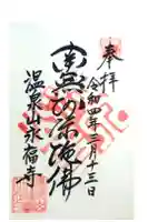 永福寺の御朱印