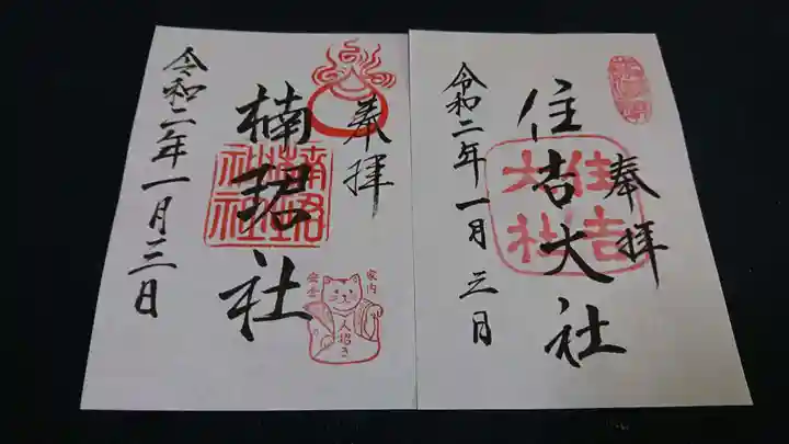 楠珺社(住吉大社末社)の御朱印