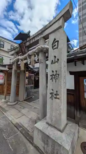 白山神社(京都府)