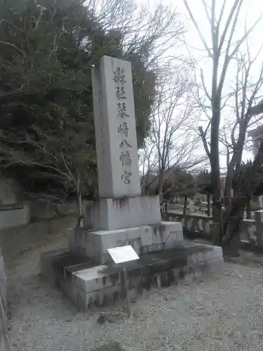 琴崎八幡宮のその他建物