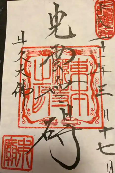 東本願寺本廟 牛久浄苑(牛久大仏)の御朱印