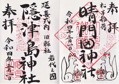 隠津島神社の御朱印
