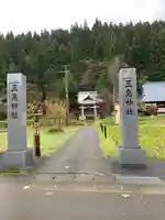三島神社(福島県)