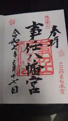 事任八幡宮の御朱印