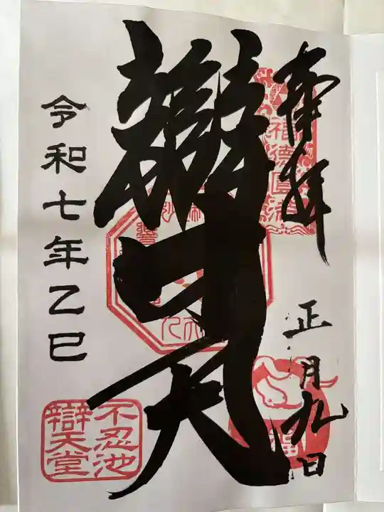 寛永寺不忍池弁天堂の御朱印
