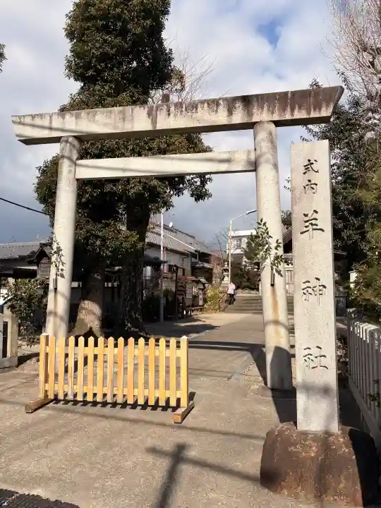 羊神社の{uncategorized: "未分類", other: "その他", undefined: "問題あり", building: "その他建物", grave: "お墓", sacred_gate: "鳥居", guardian: "狛犬", statue: "像", buddha: "仏像", history: "歴史", nature: "自然", garden: "庭園", animal: "動物", pagoda: "塔", temizu: "手水舎", mountain_gate: "山門・神門", sanctuary: "本殿・本堂", subordinate: "末社・摂社", art: "芸術", scenery: "景色", jizo: "地蔵", ema: "絵馬", goshuin: "御朱印", omikuji: "おみくじ", items: "授与品その他", amulet: "お守り", goshuincho: "御朱印帳", eats: "食事", festival: "お祭り", votive_dance: "神楽", shichigosan: "七五三参", wedding: "結婚式", experience: "体験その他", initially: "初詣", around: "周辺", anti_infection: "感染症対策"}