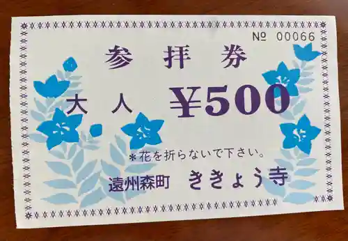 香勝寺の授与品その他