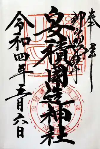 安積國造神社の御朱印