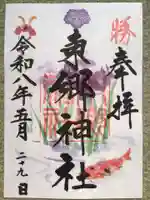 東郷神社の御朱印