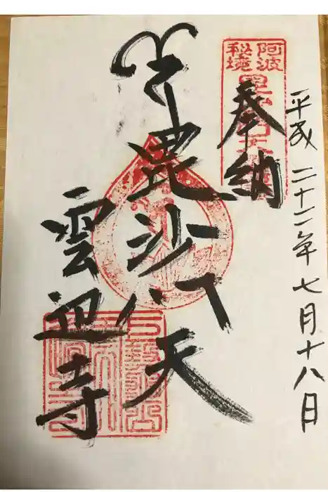 雲辺寺の御朱印