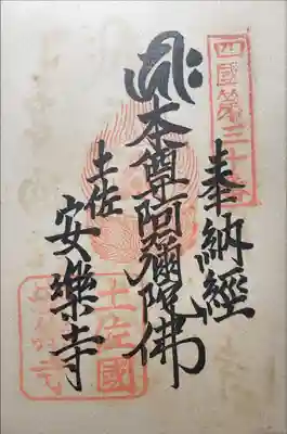 安楽寺の御朱印