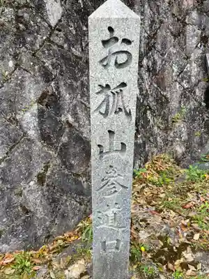 お狐稲荷社(京都府)