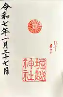 堀越神社の御朱印