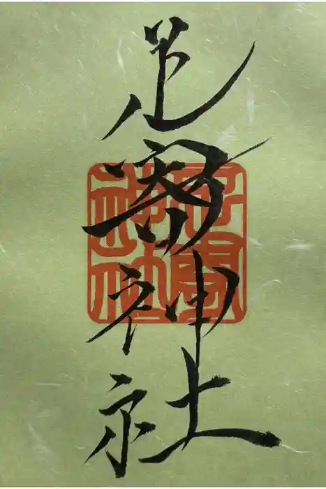 足寄神社の御朱印