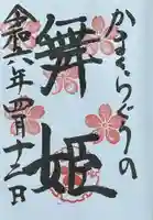 鎌倉宮の御朱印