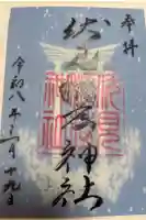 札幌伏見稲荷神社の御朱印