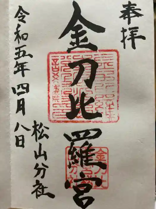 金刀比羅宮松山分社の御朱印