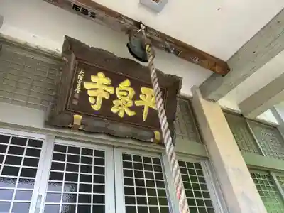 天台宗 平泉寺(福井県)