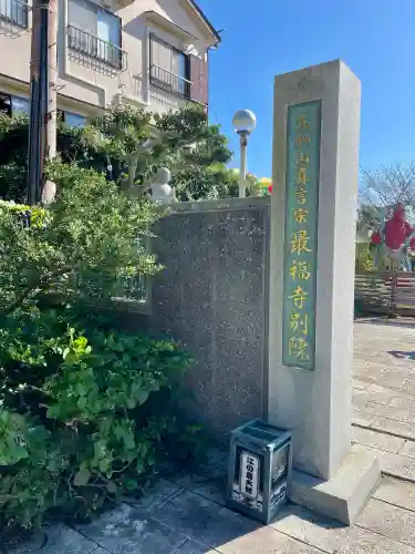 最福寺別院江の島大師のその他建物