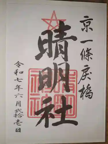 晴明神社の御朱印