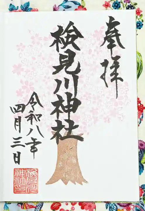 検見川神社の御朱印