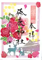 砥鹿神社(里宮)の御朱印