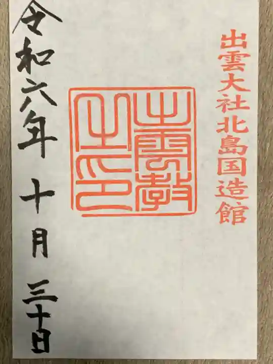 出雲大社北島国造館 出雲教(島根県)