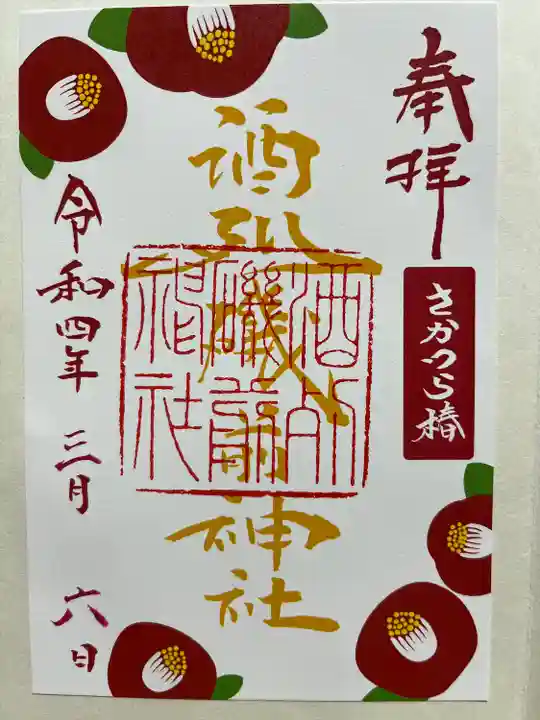 酒列磯前神社の御朱印